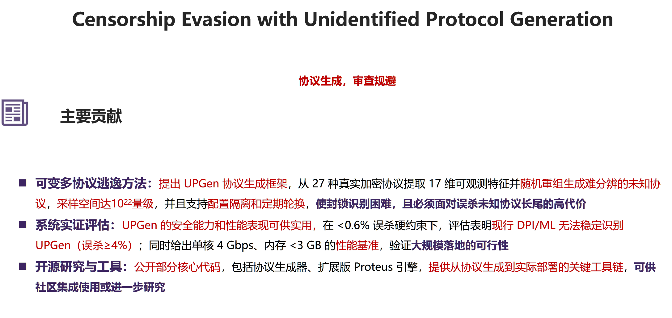 基于未知协议生成进行审查逃逸